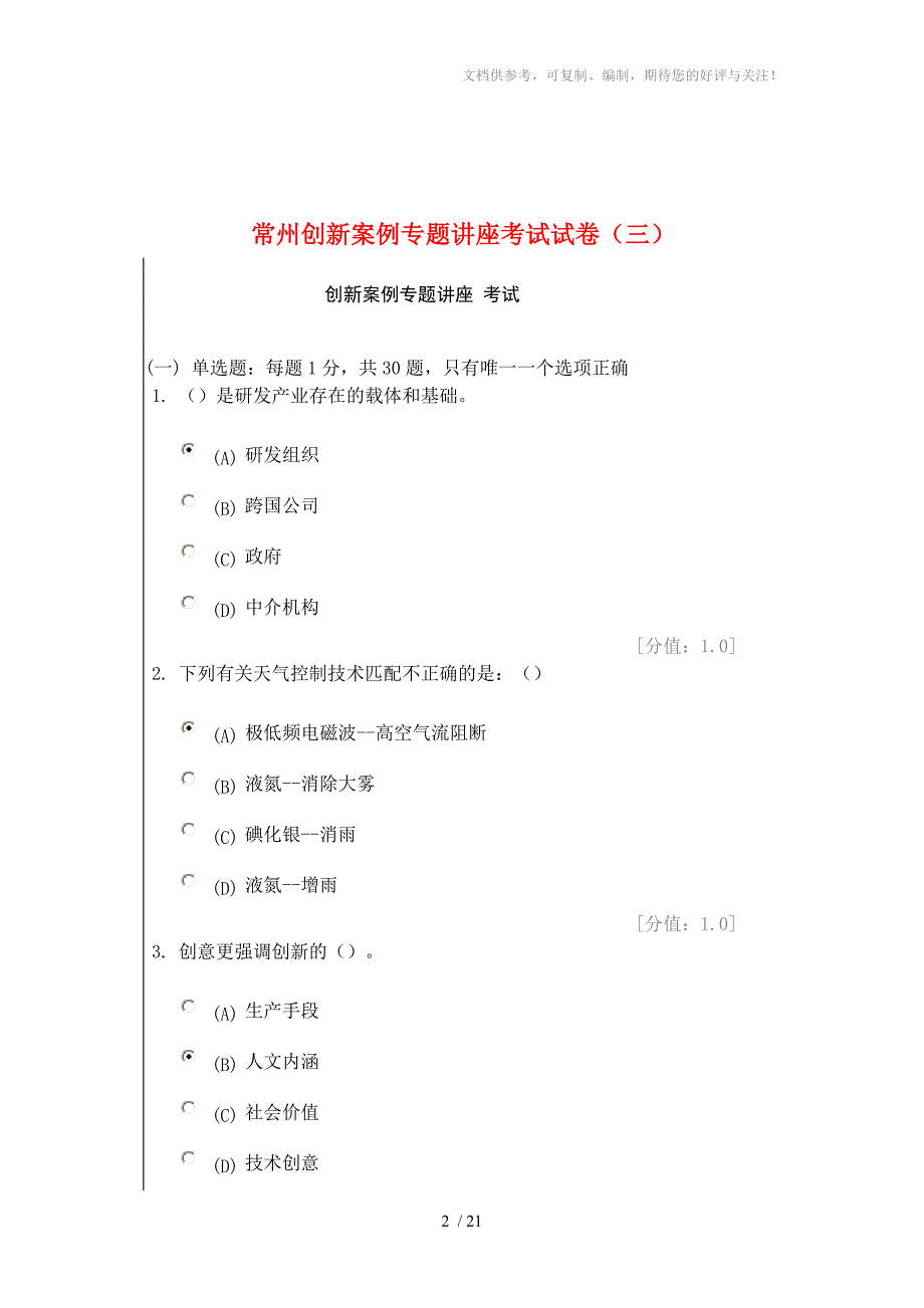 常州创新案例专题讲座考试试卷两套参考_第2页