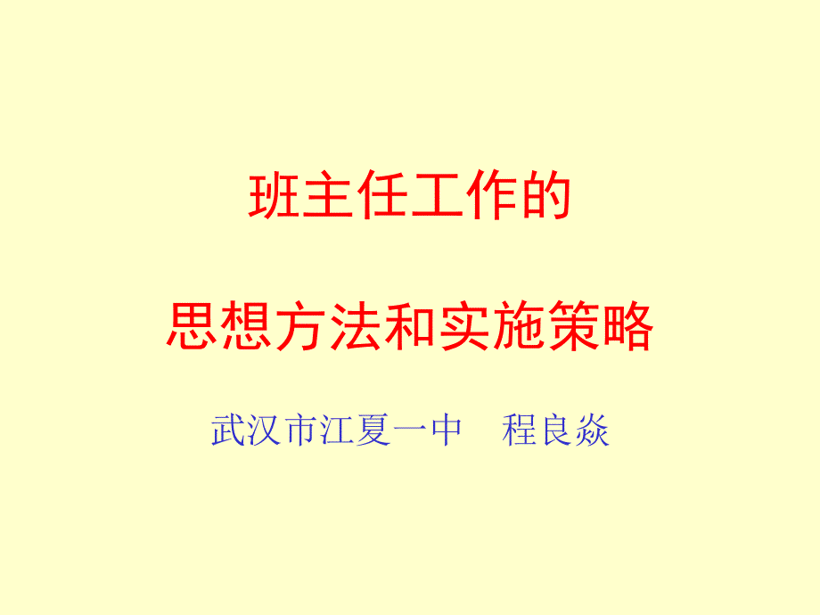 班主任工作的思想方法和实施策略课件_第1页