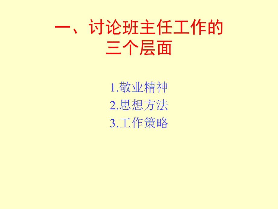 班主任工作的思想方法和实施策略课件_第4页