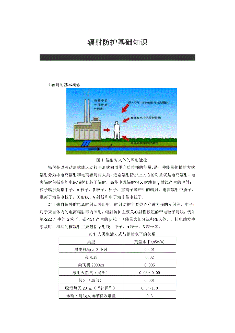 辐射防护基础知识.doc_第1页