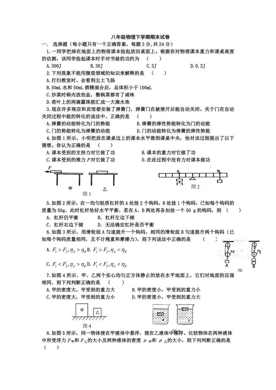 新课标沪科版八年级物理下学期期末试卷及答案-_第1页