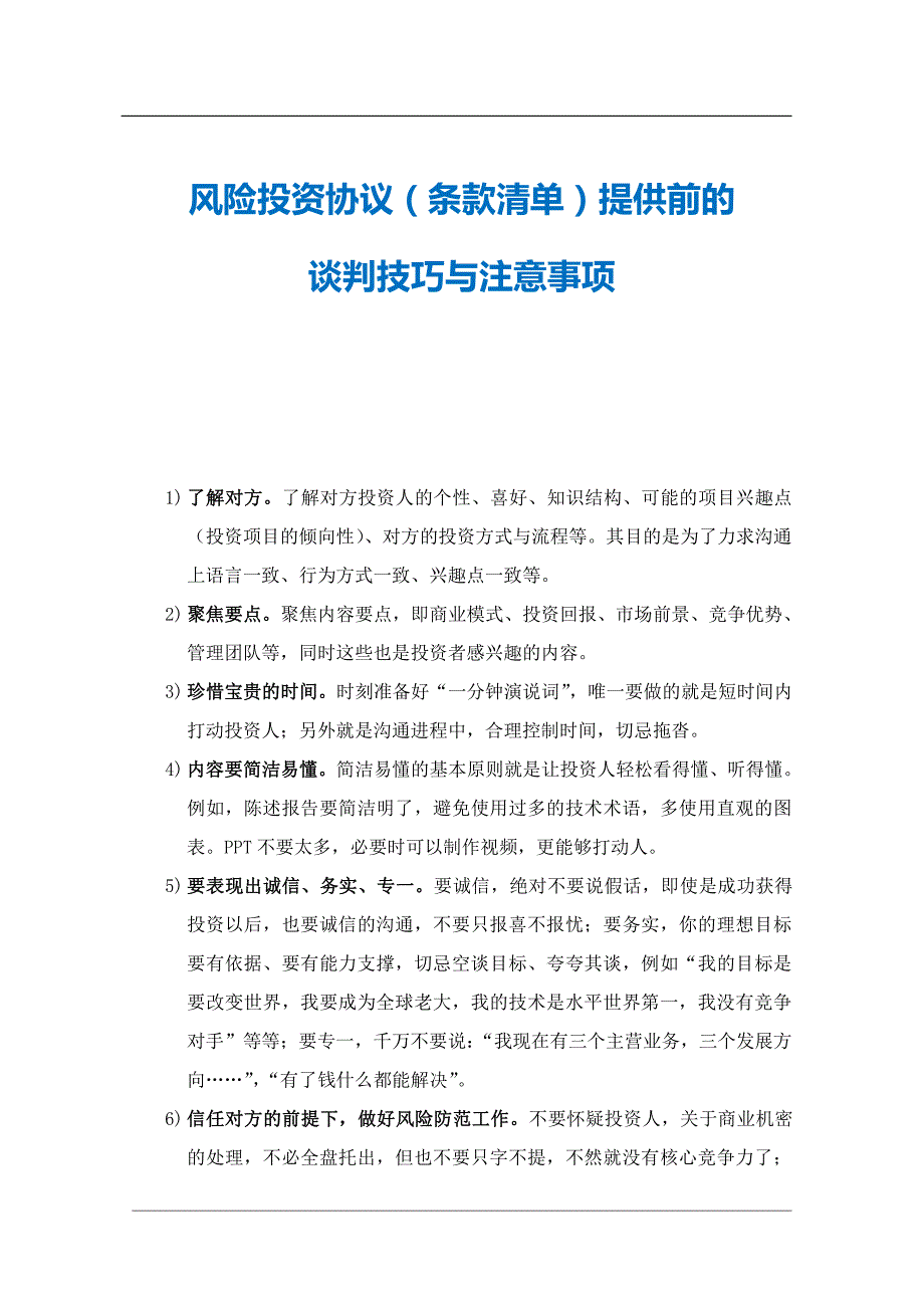 3风险投资协议（条款清单）提供前的谈判技巧与注意事项_第1页
