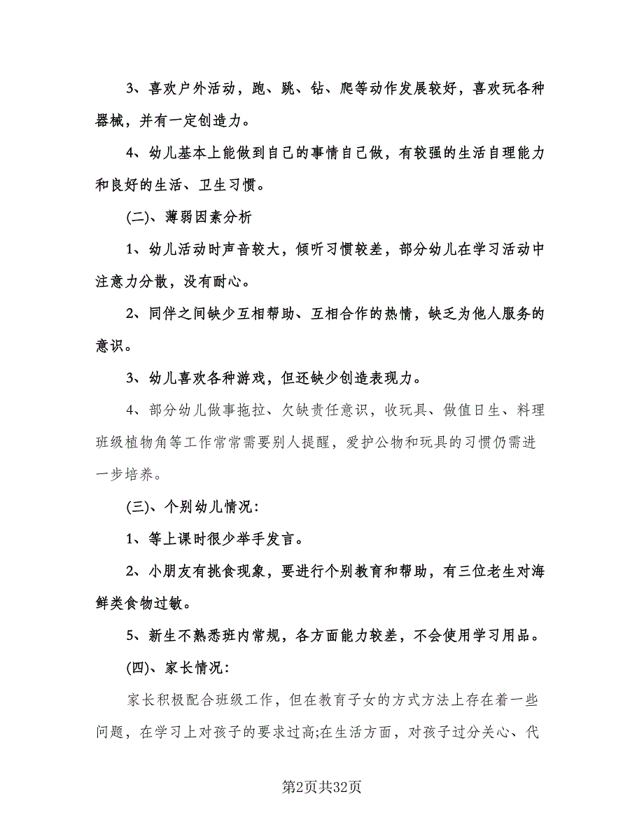 幼儿园大班下学期教学计划范本（6篇）.doc_第2页