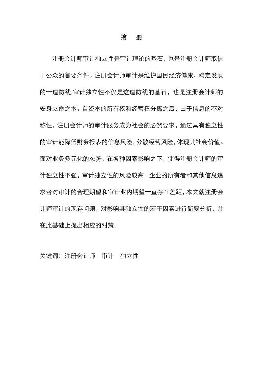 2022年论注册会计师审计独立性.doc_第1页