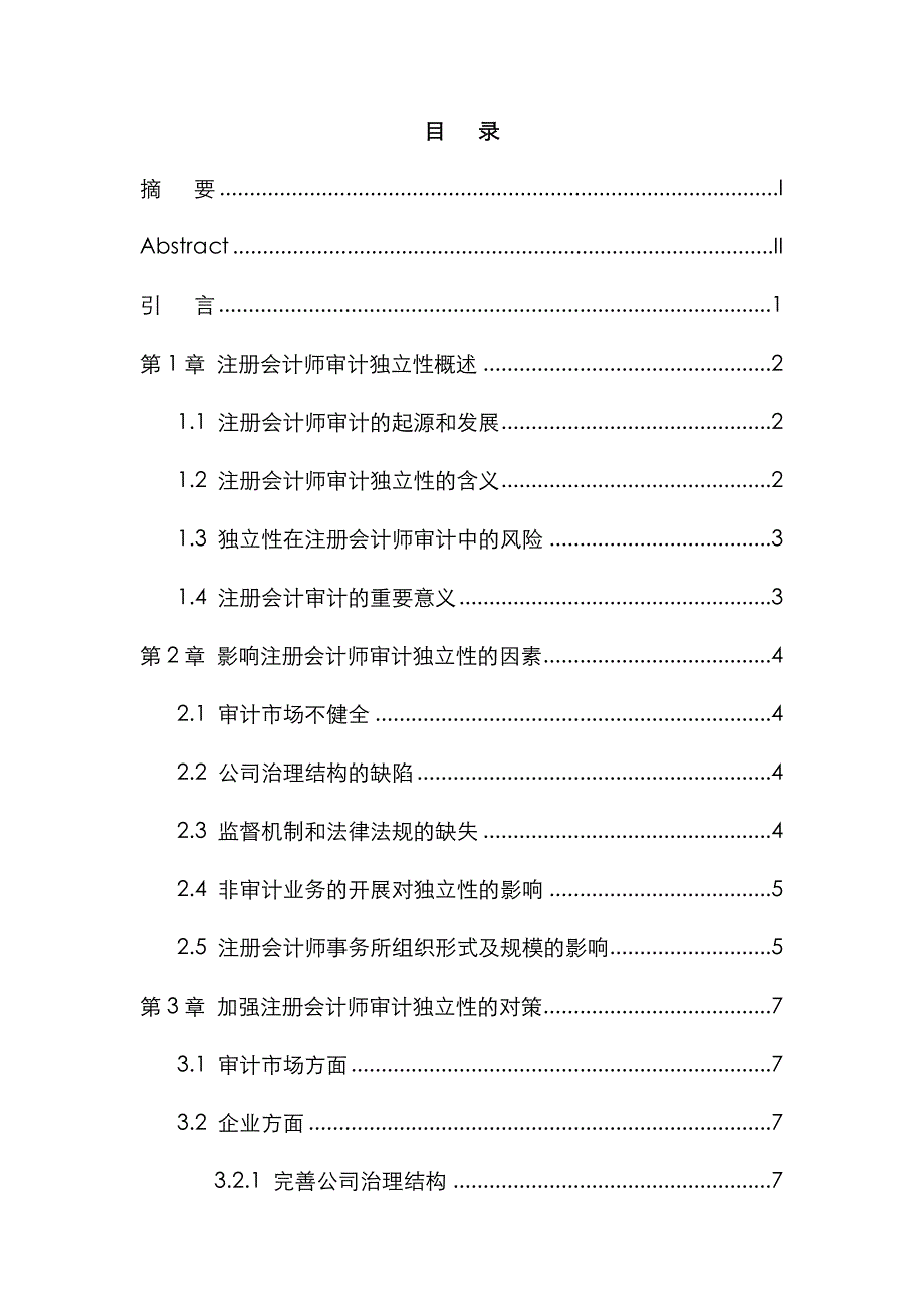 2022年论注册会计师审计独立性.doc_第4页