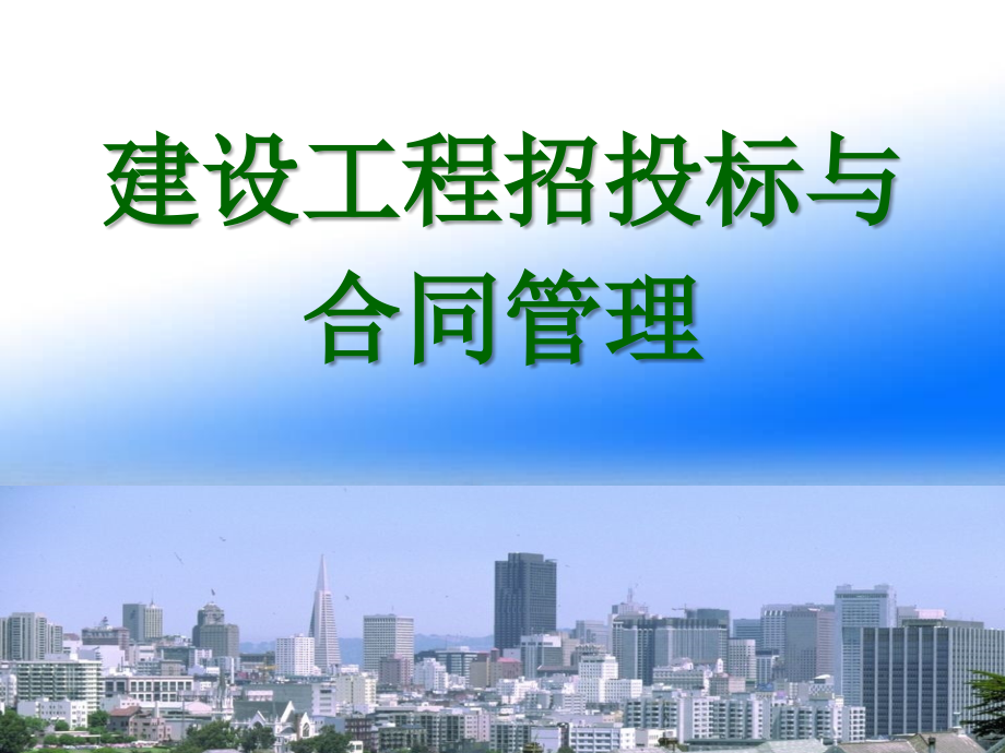 建设工程招投标与合同管理完整版课件全套ppt整本书电子讲义全书ppt电子课件最全教学教程_第1页