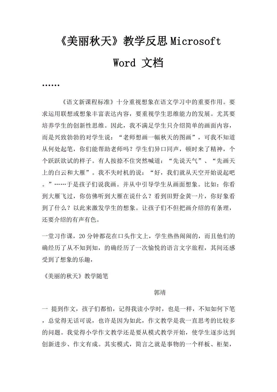 《美丽秋天》教学反思Microsoft Word 文档_第1页