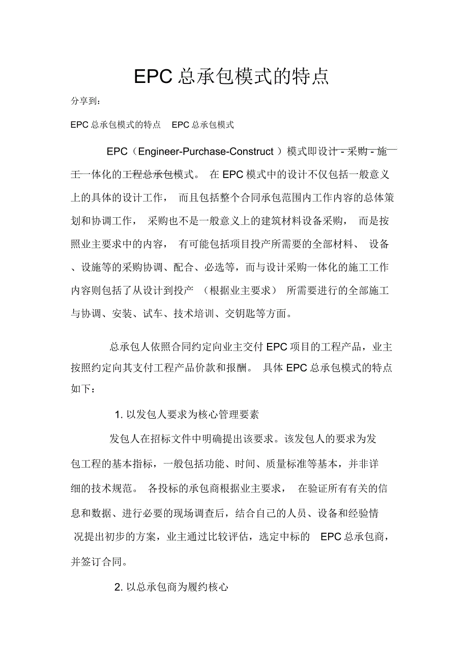 EPC总承包模式的特点_第1页