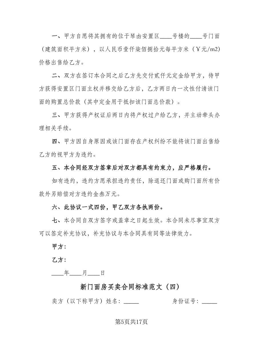 新门面房买卖合同标准范文（七篇）.doc_第5页