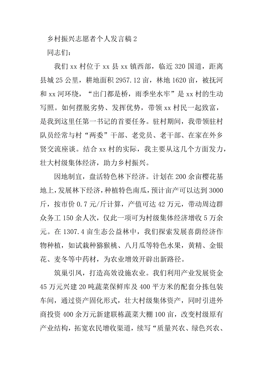 2023年乡村振兴志愿者个人发言稿范文（通用8篇）_第3页