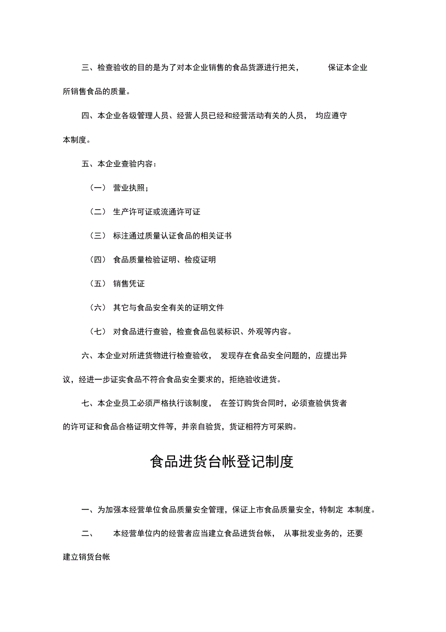 食品安全管理制度范文_第4页