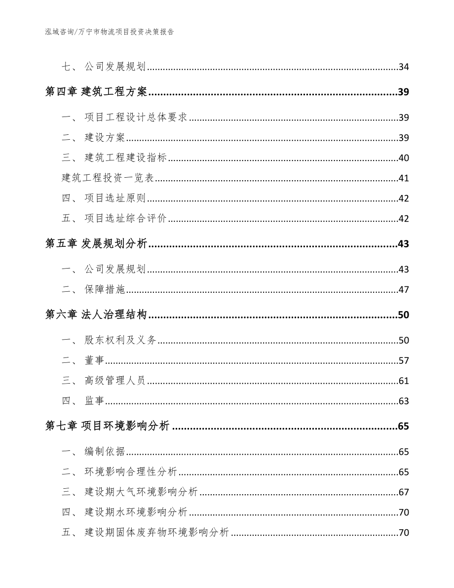 万宁市物流项目投资决策报告模板_第2页