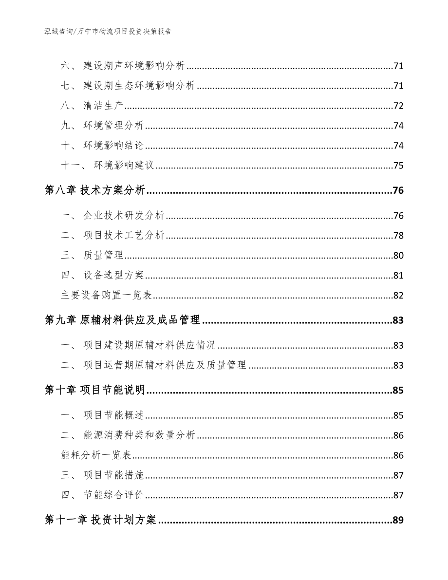 万宁市物流项目投资决策报告模板_第3页