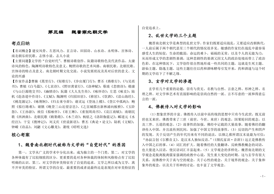 中国文学史袁行霈版文字最优美知识点最全且涵盖各大著名高校真题分析笔记第三编魏晋南北朝文学_第1页