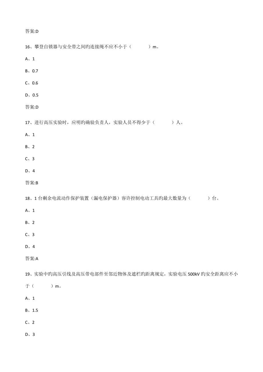 输变电工程安全培训考试题库_第5页