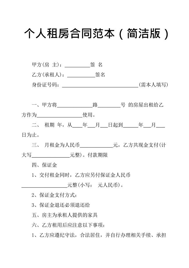 个人租房合同范本简洁版(最新整理)