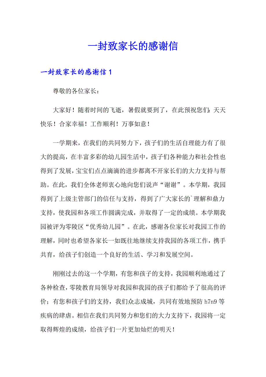 （汇编）一封致家长的感谢信_第1页