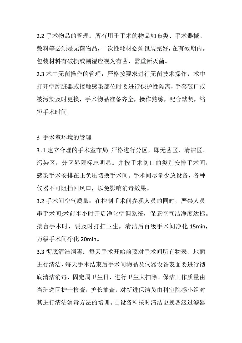 手术室医院感染的危险因素_第3页