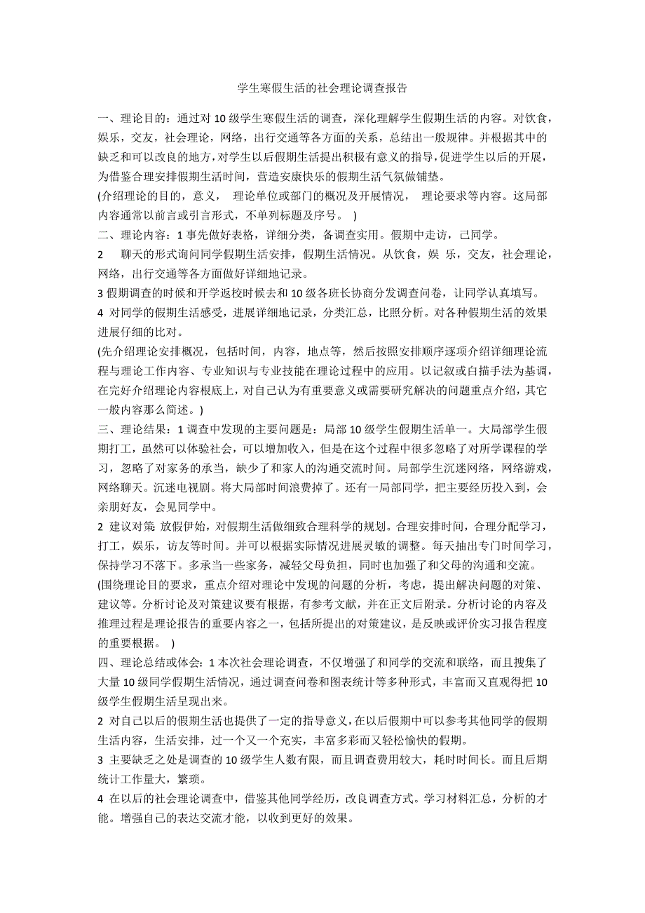 学生寒假生活的社会实践调查报告2022_第1页