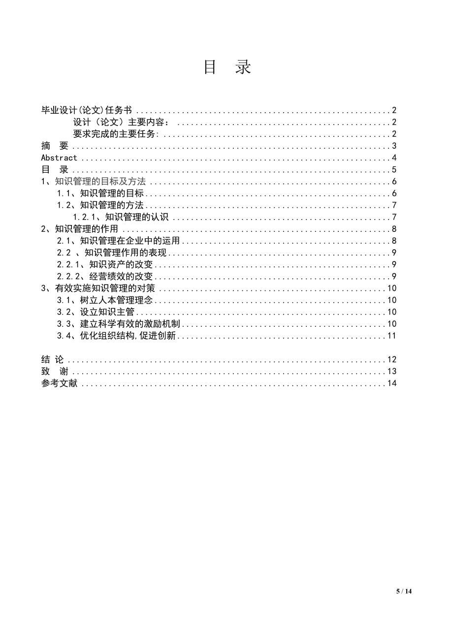 论知识管理及有效实施_第5页