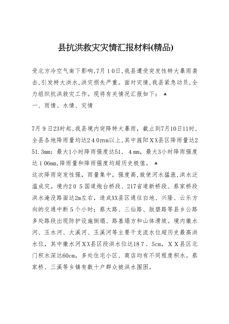 县抗洪救灾灾情材料2_第1页