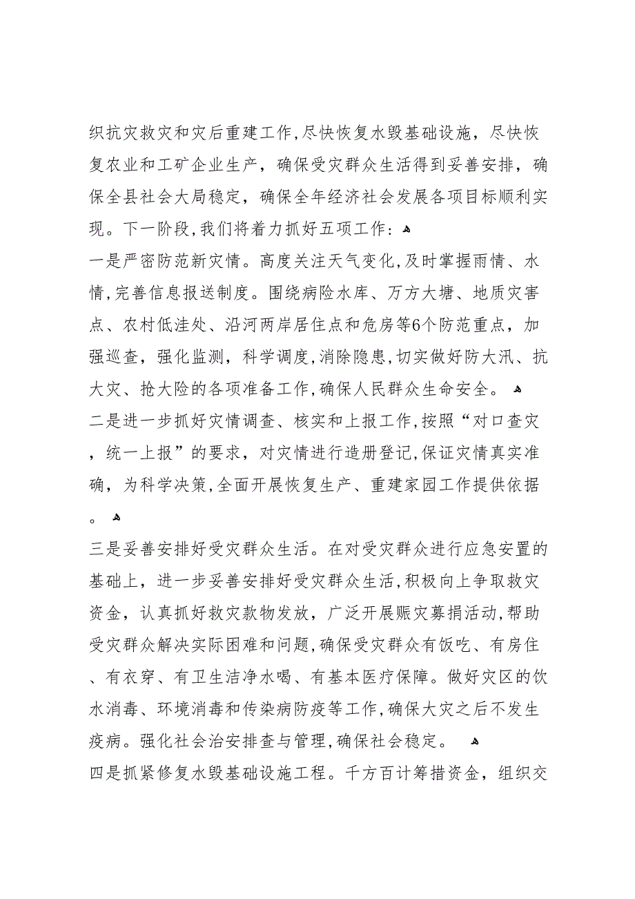 县抗洪救灾灾情材料2_第5页