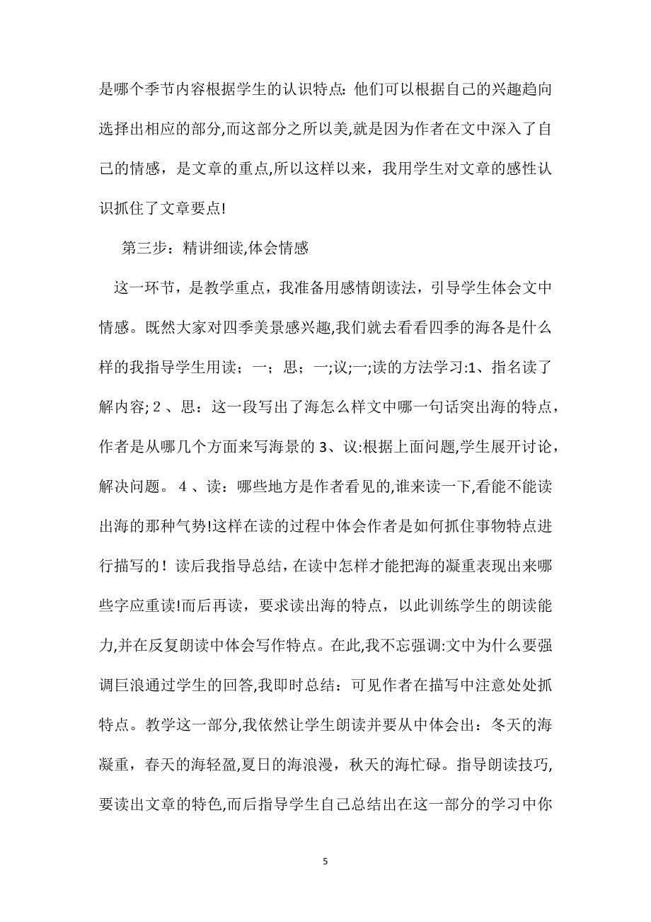 苏教版六年级语文烟台的海说课设计之二_第5页