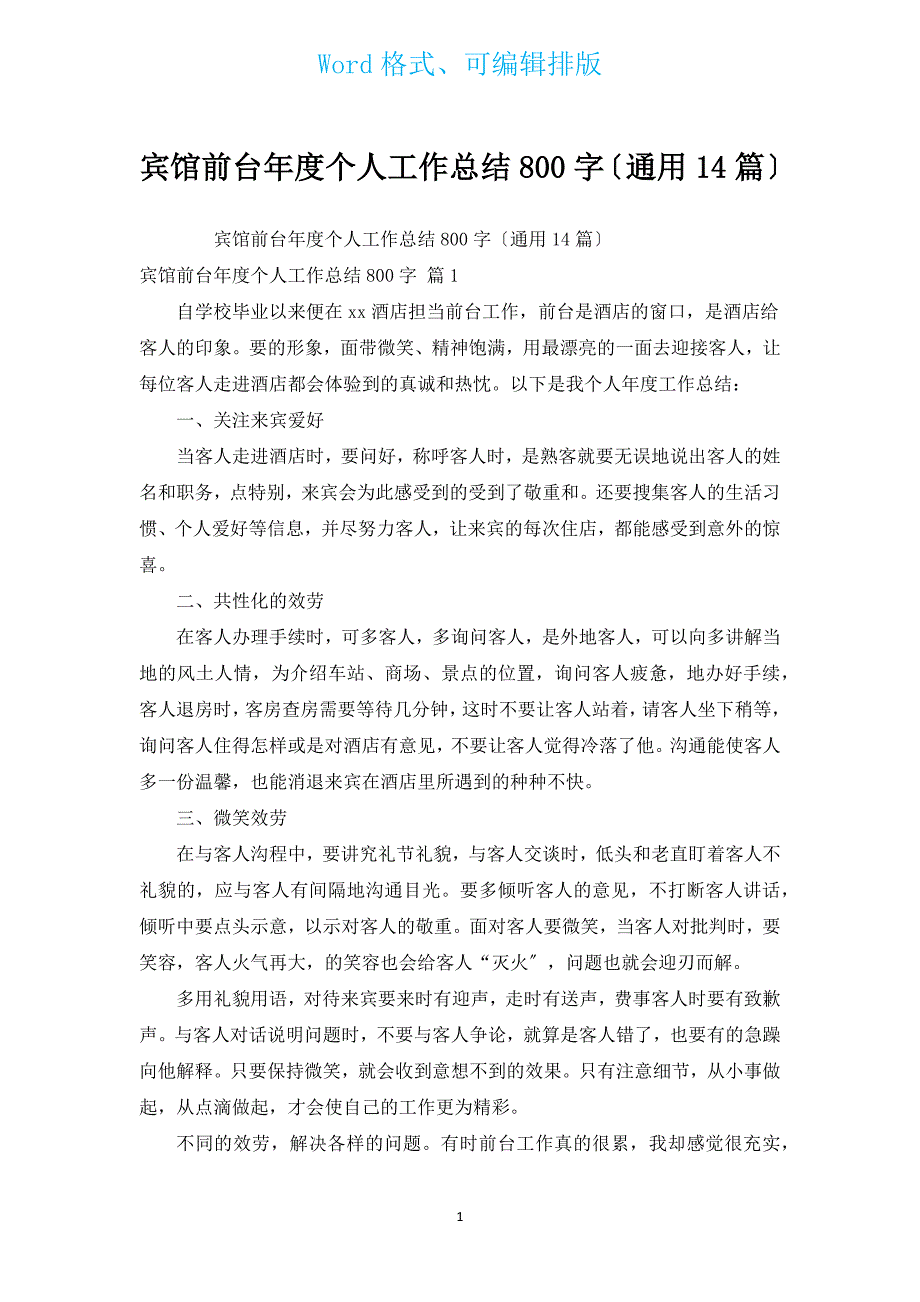 宾馆前台年度个人工作总结800字（通用14篇）.docx_第1页