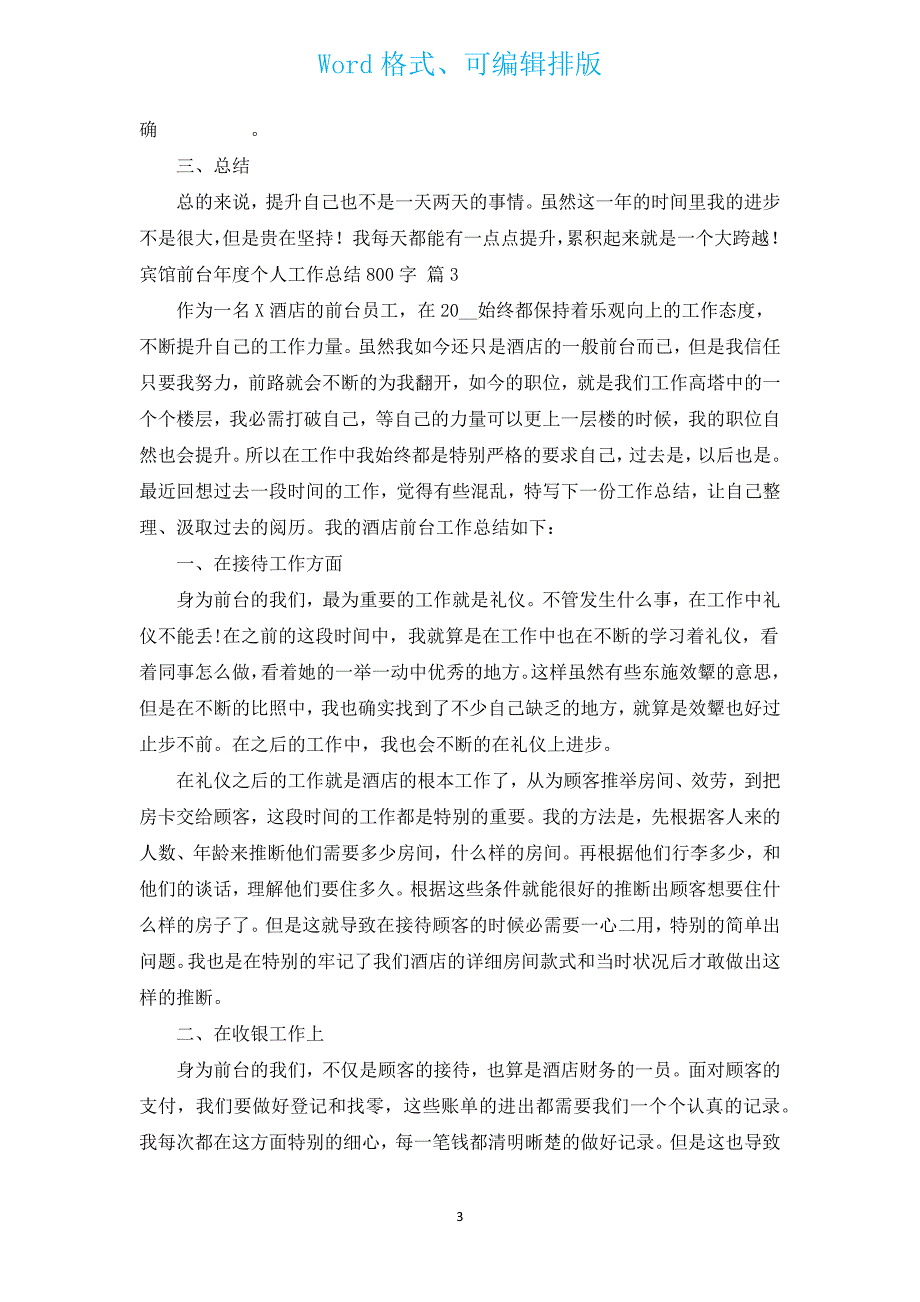 宾馆前台年度个人工作总结800字（通用14篇）.docx_第3页