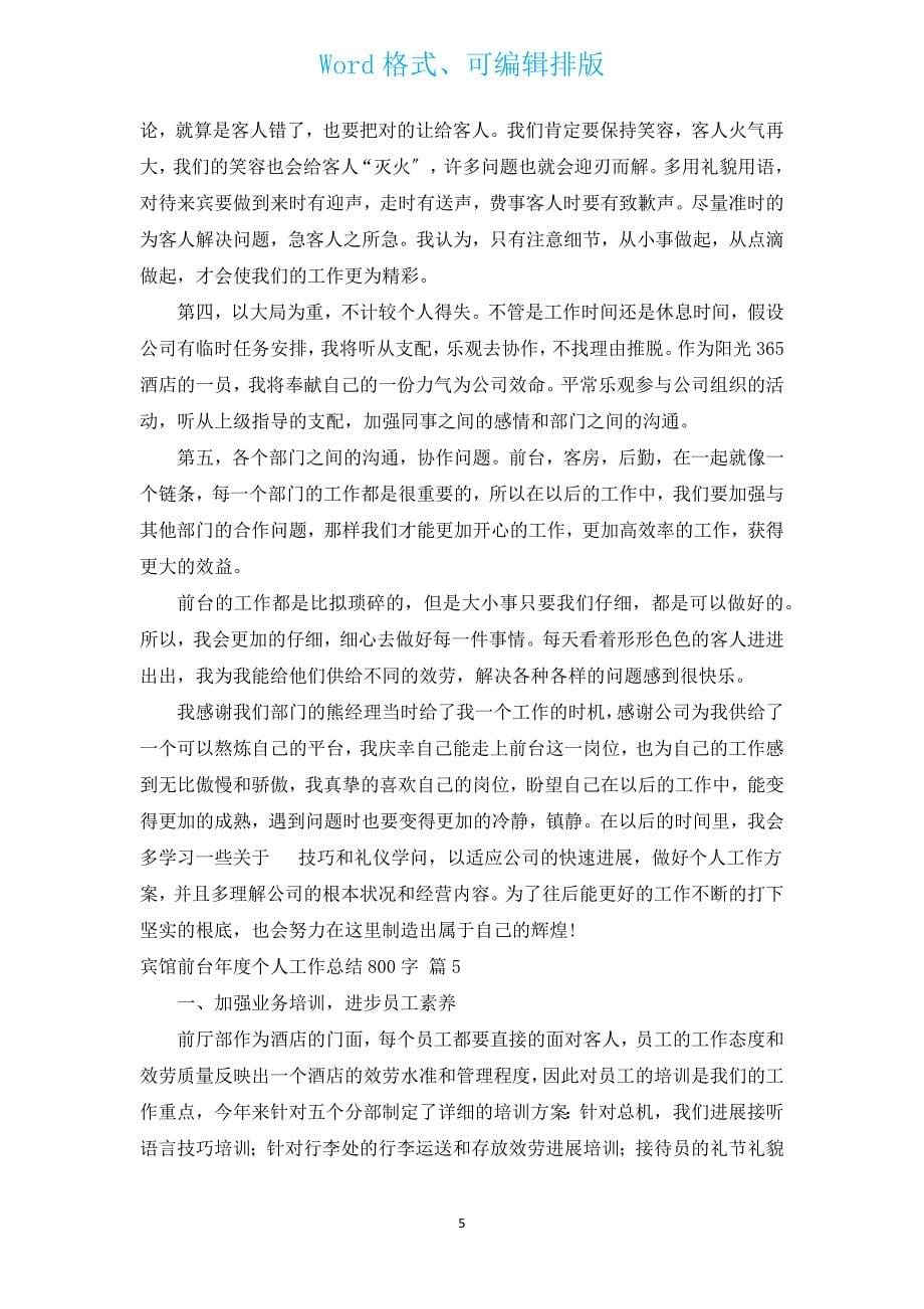 宾馆前台年度个人工作总结800字（通用14篇）.docx_第5页