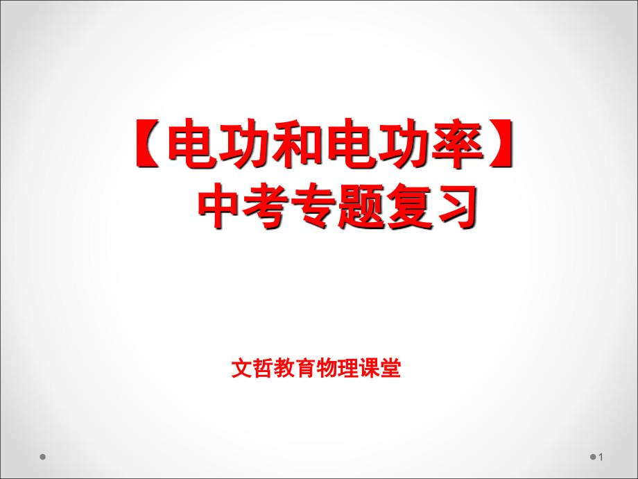 电功和电功率中考专题复习PPT课件_第1页