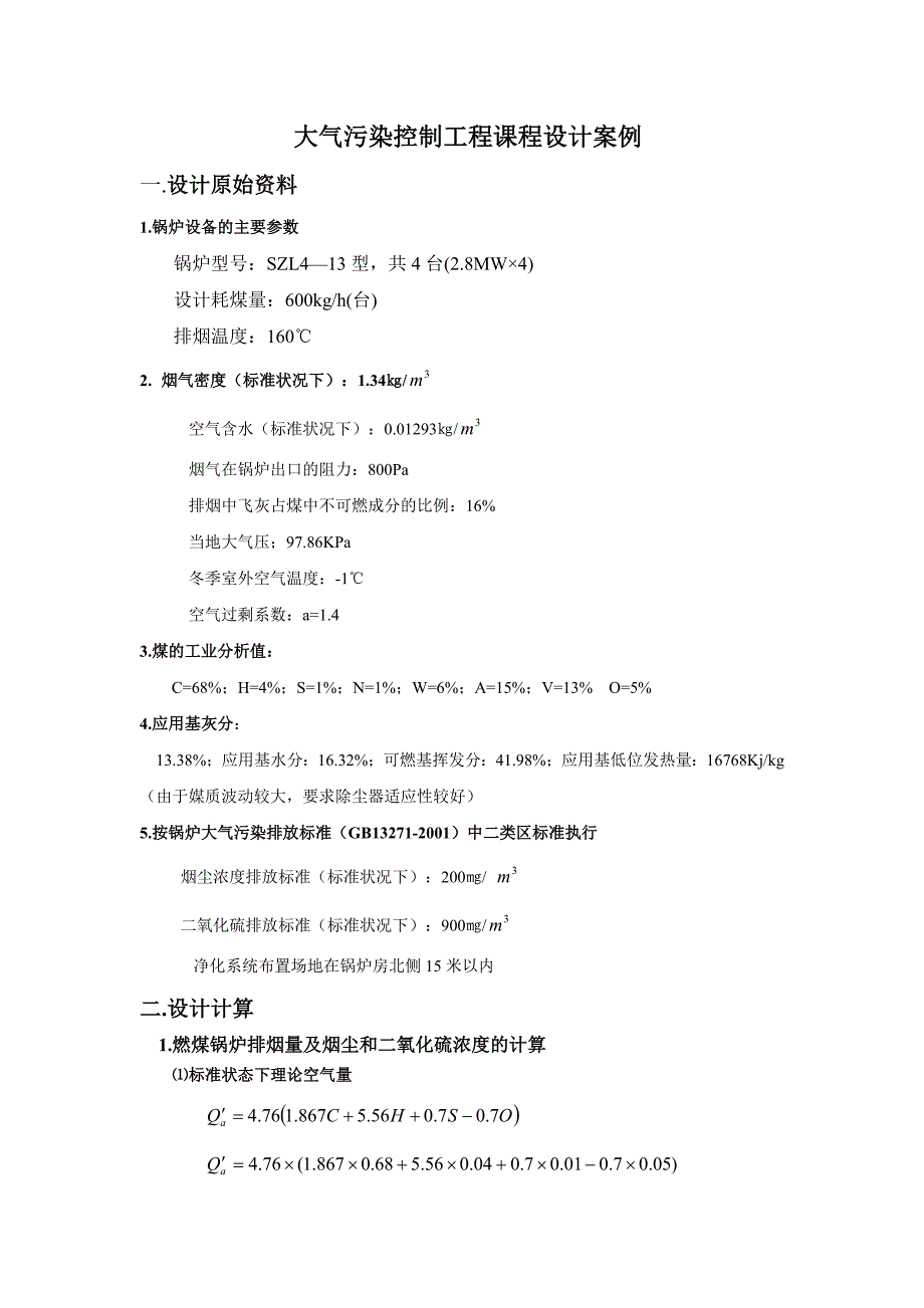 燃煤锅炉烟气除尘系统设计_第1页