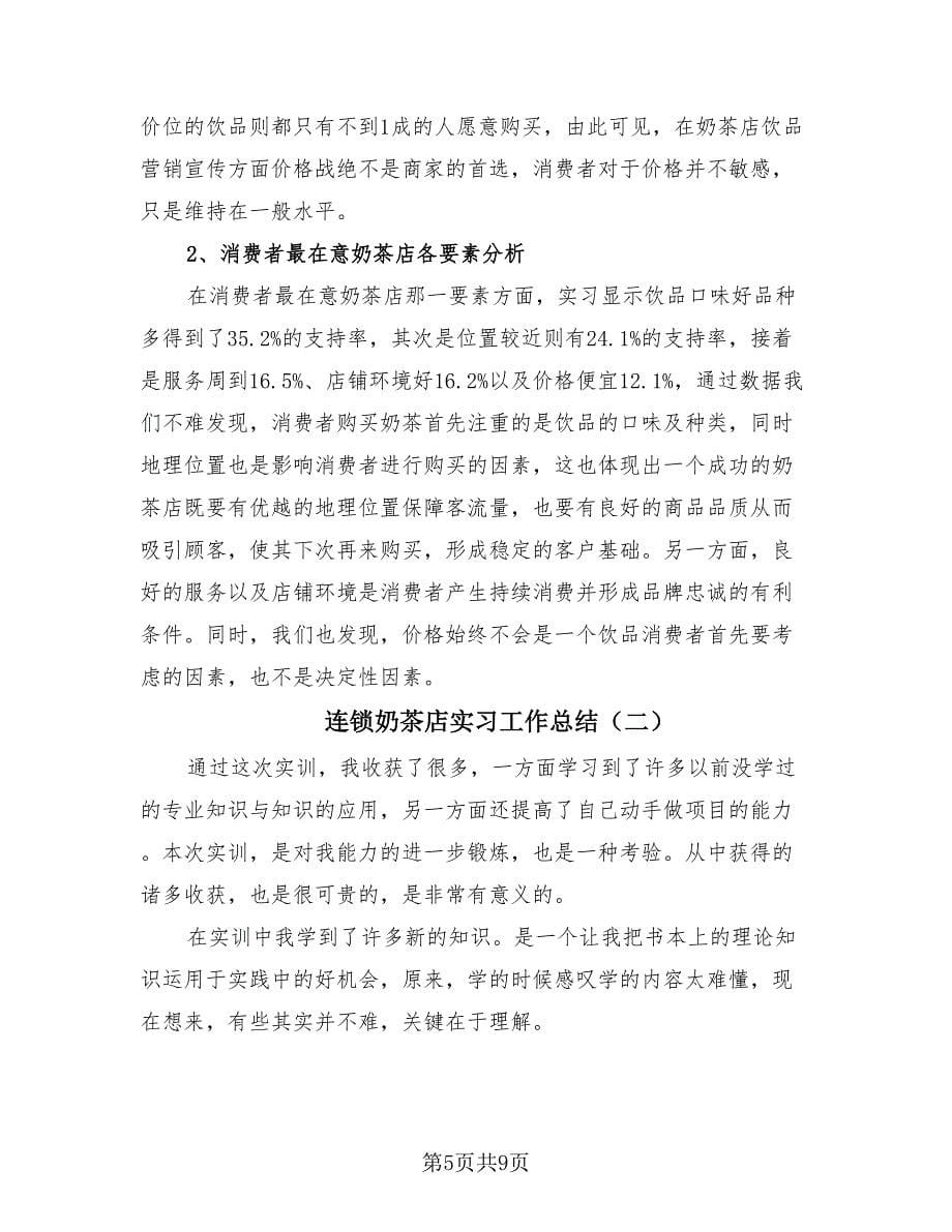 连锁奶茶店实习工作总结（2篇）.doc_第5页