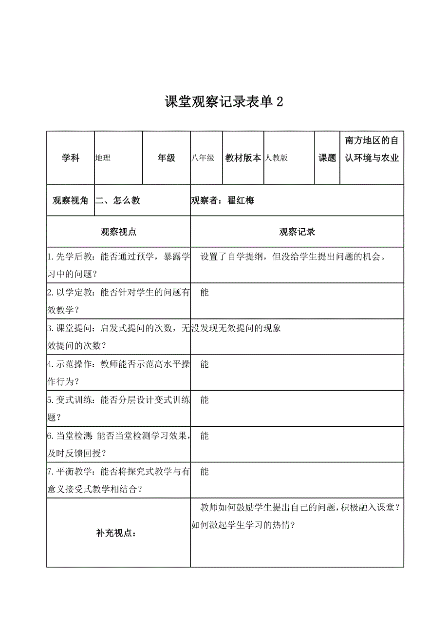 【翟红梅】课堂观察记录表单_第2页