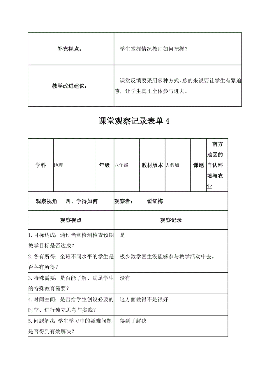 【翟红梅】课堂观察记录表单_第4页