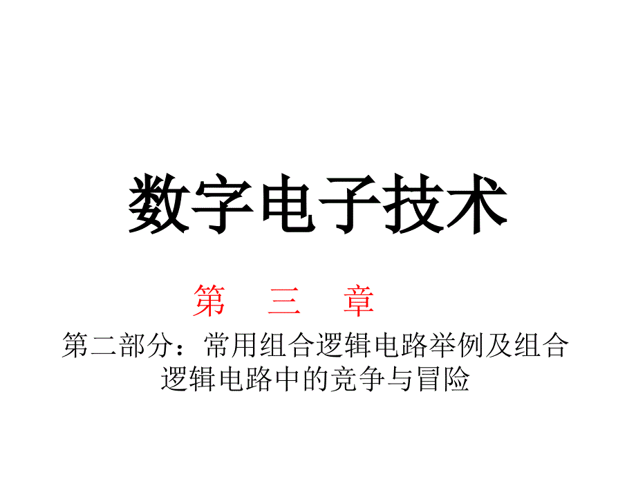 [其它]第3章第二部分：常用组合逻辑电路举例及组合逻辑电路中的竞争与冒险_第1页