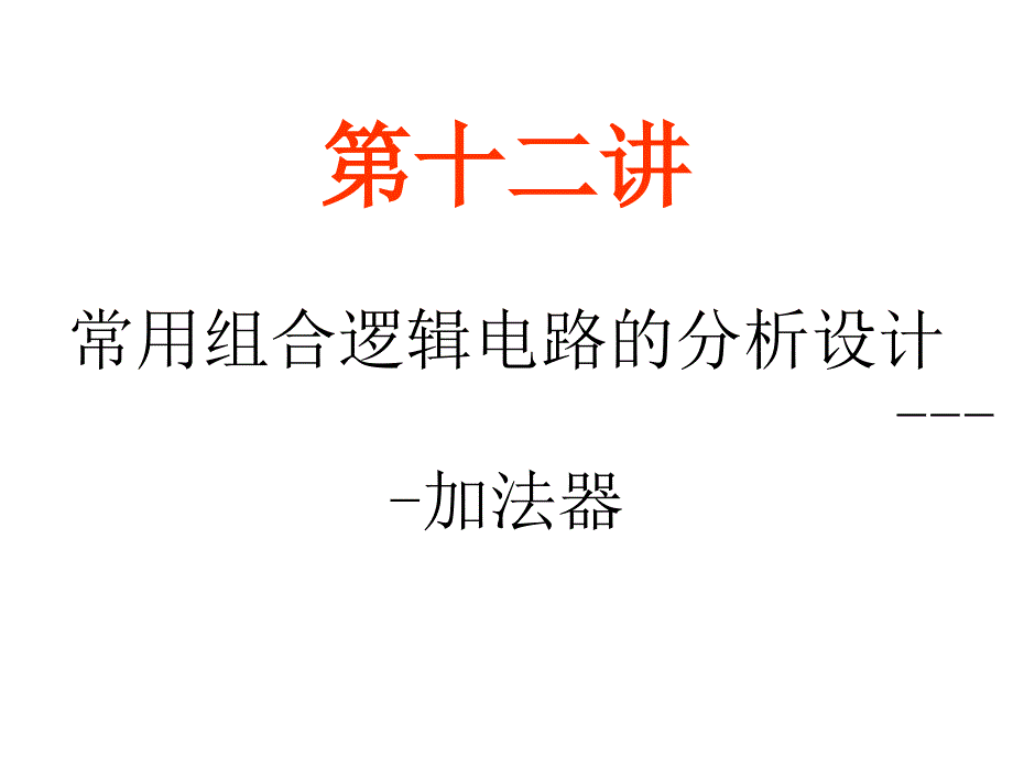 [其它]第3章第二部分：常用组合逻辑电路举例及组合逻辑电路中的竞争与冒险_第2页