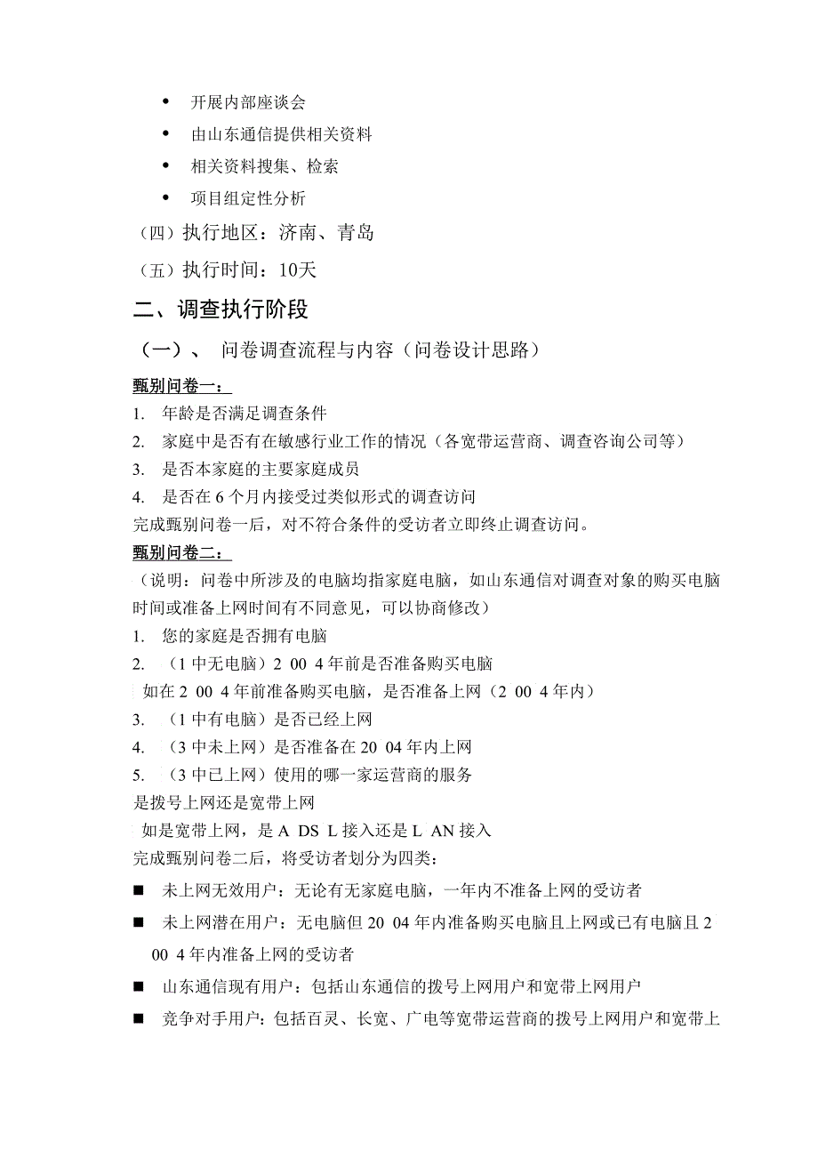 山东通信宽带调查项目执行方案2_第3页