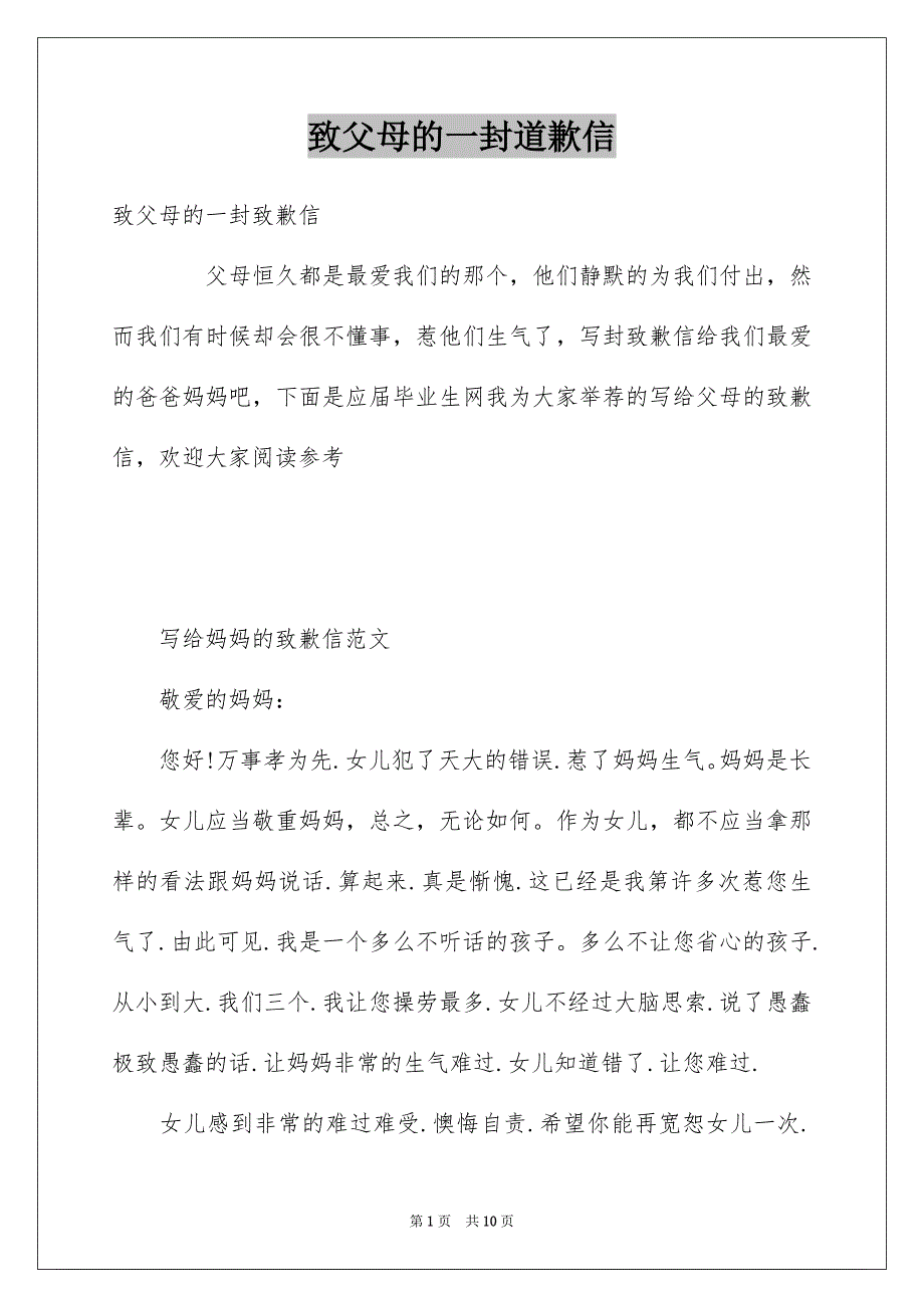 致父母的一封道歉信_第1页