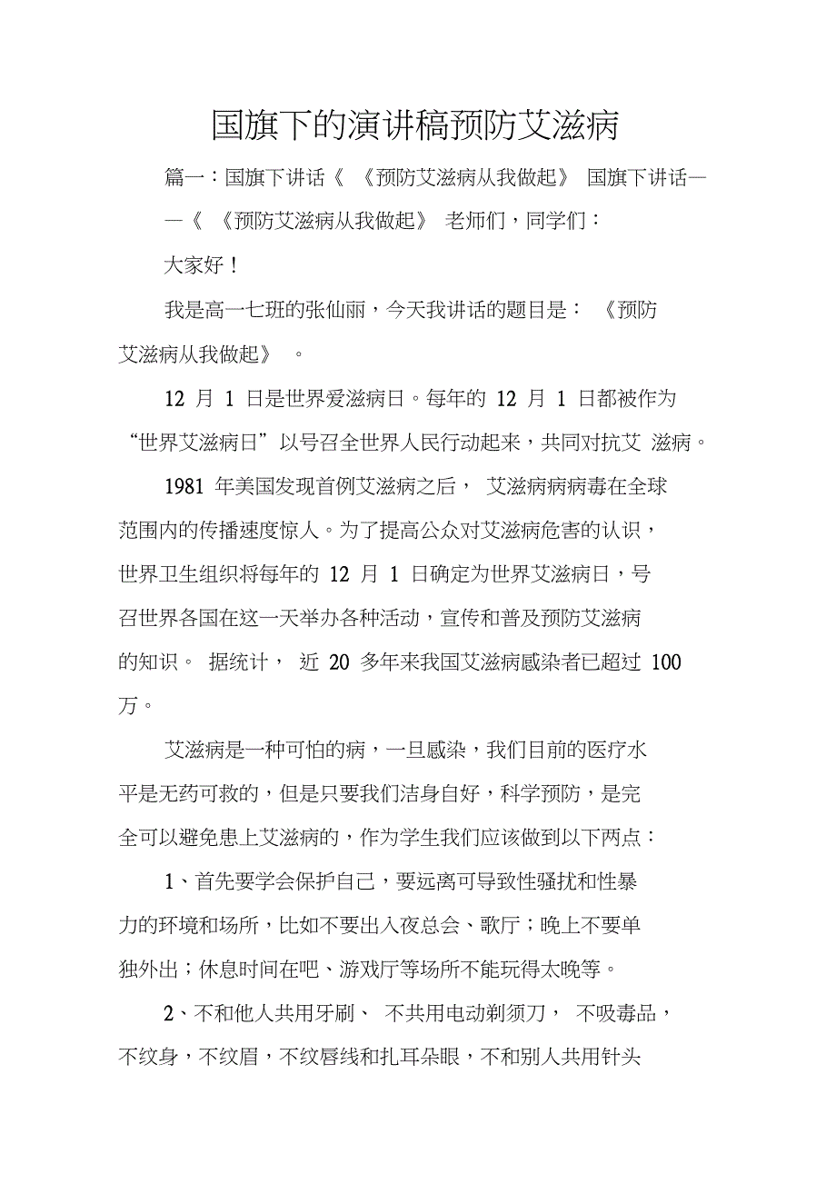 国旗下的演讲稿预防艾滋病_第1页