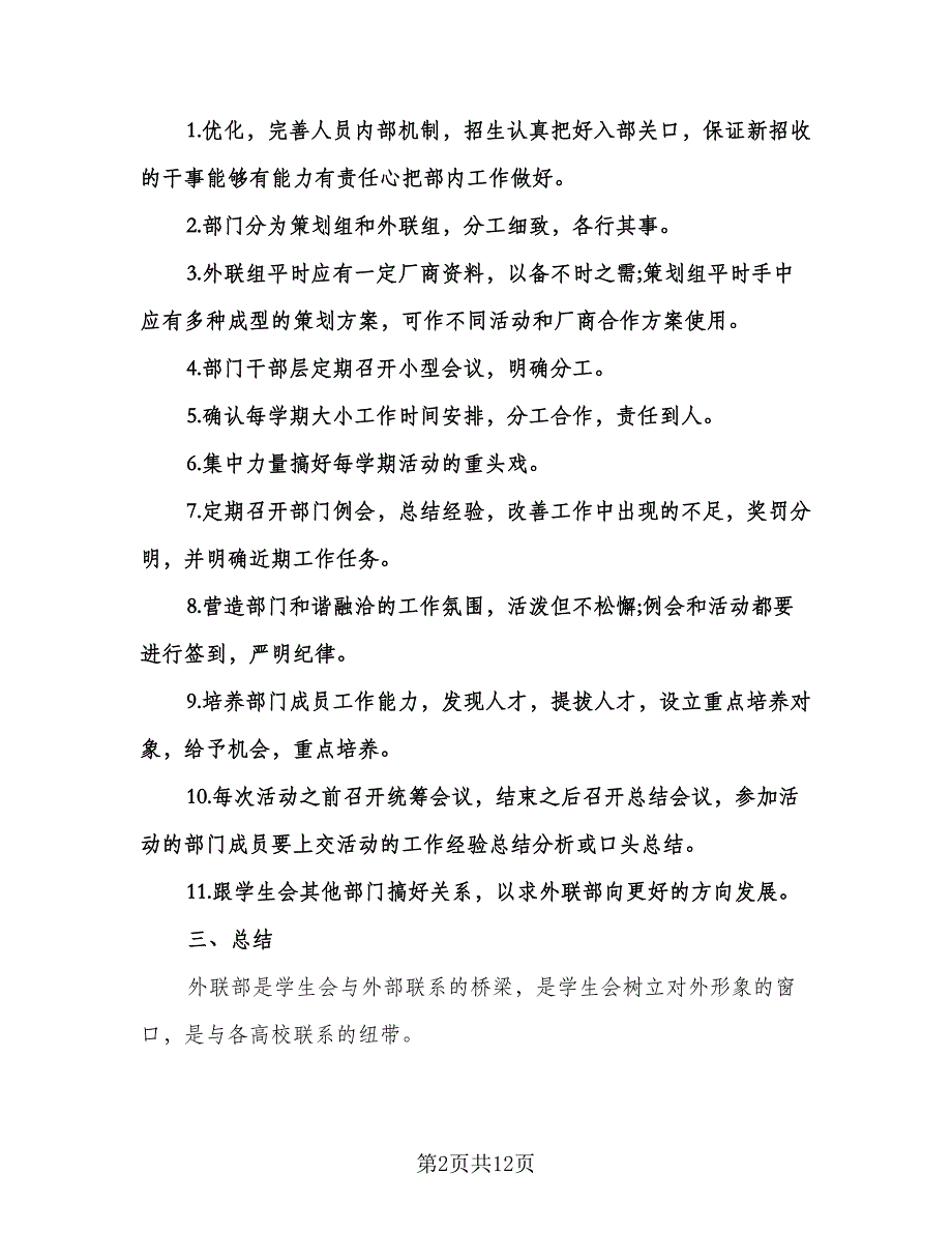 外联部个人工作计划参考样本（五篇）.doc_第2页