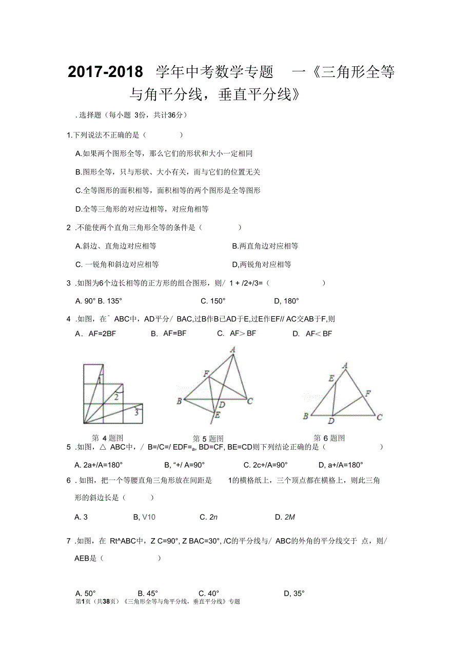 中考数学专题-三角形全等与角平分线,垂直平分线_第1页