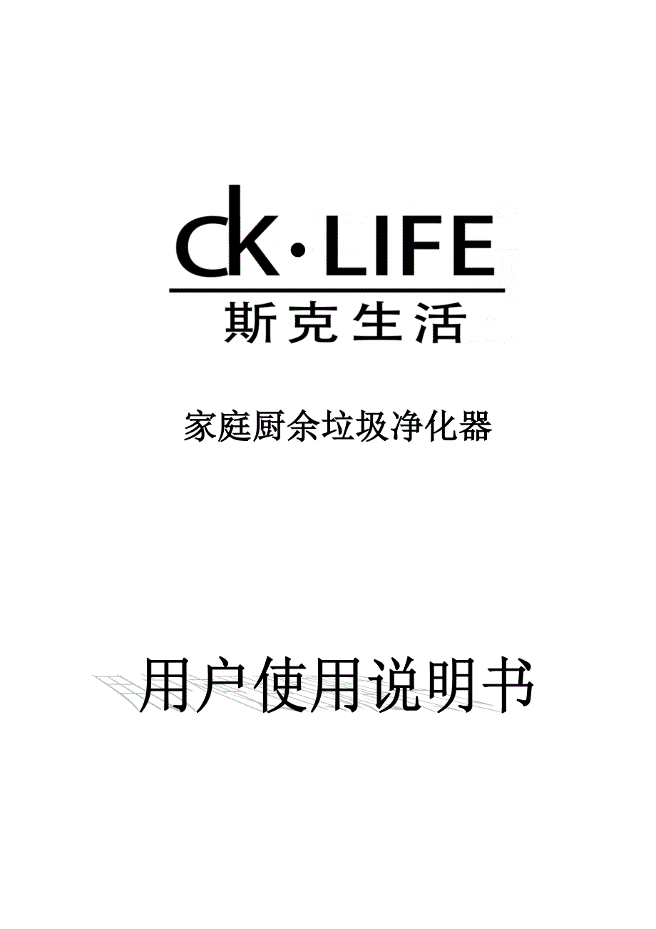 垃圾处理器用户使用专项说明书_第1页