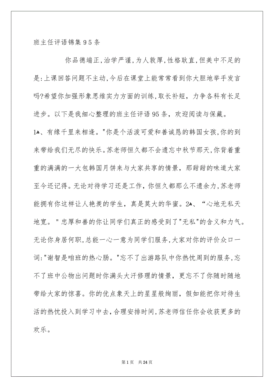 班主任评语锦集95条_第1页