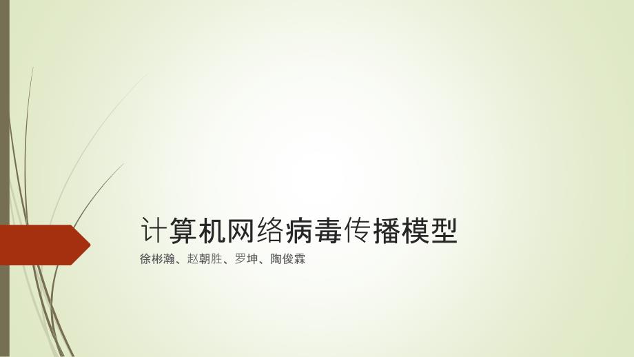 病毒传播模型_第1页