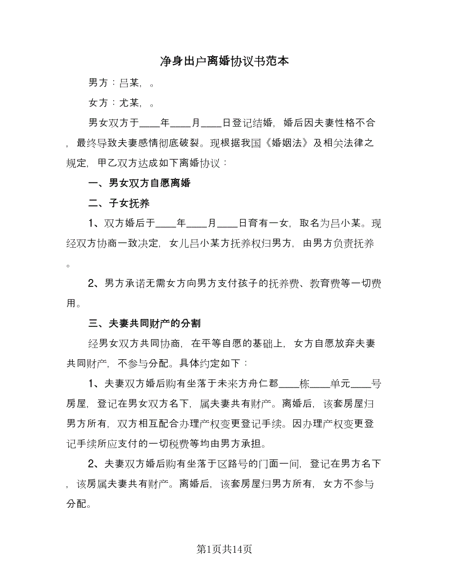 净身出户离婚协议书范本（八篇）_第1页