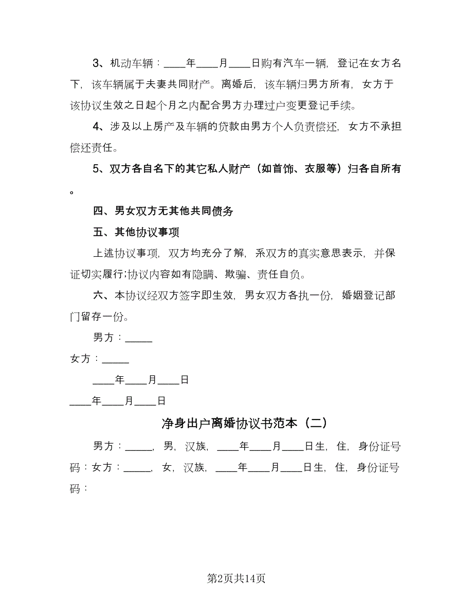 净身出户离婚协议书范本（八篇）_第2页