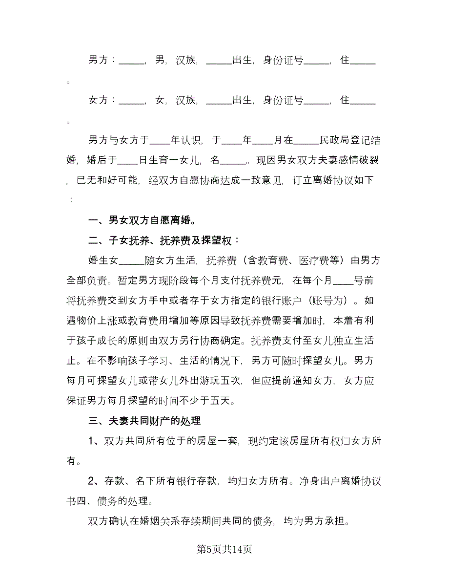 净身出户离婚协议书范本（八篇）_第5页