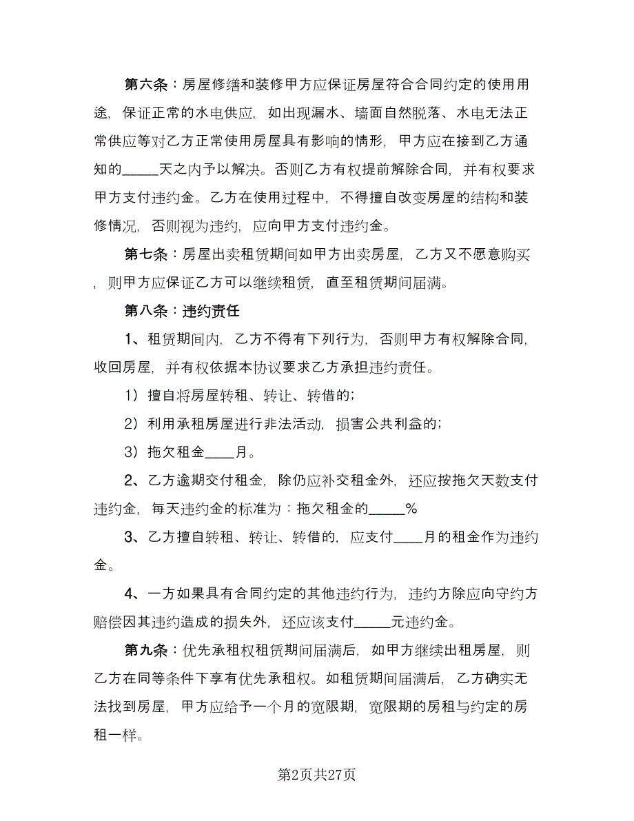 房屋租赁协议书经典版（九篇）.doc_第2页