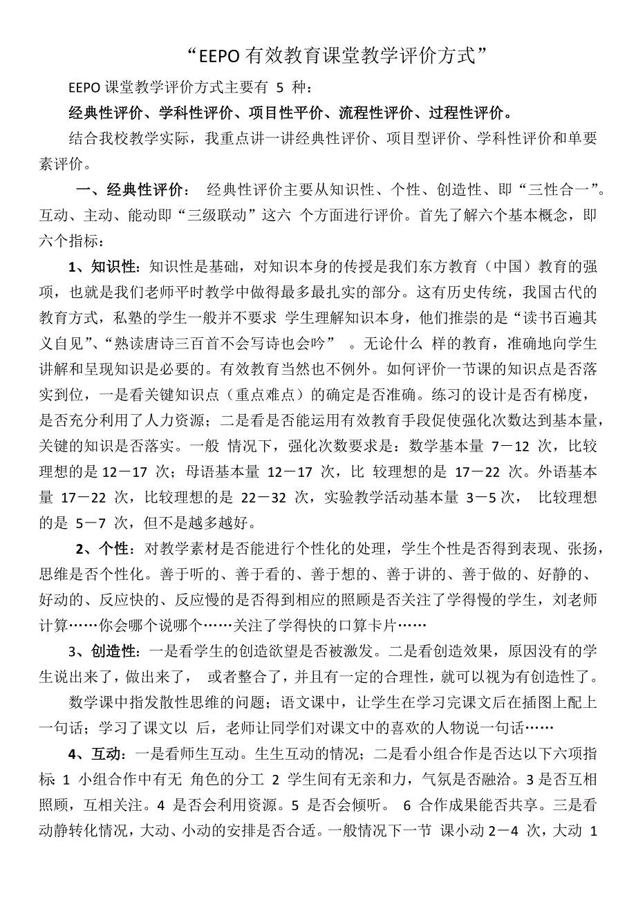 EEPO有效教育课堂教学评价方式.docx_第1页